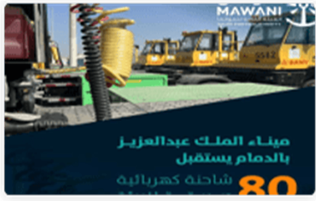 توقيع أكبر عقد عالمي للشاحنات الكهربائية بين شركة السعودية العالمية للموانئ وشركة SANY الصينية